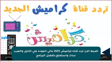 اضبط الآن تردد قناة كراميش 2025 عالي الجودة على النايل والعرب سات واستمتع بأفضل البرامج